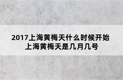 2017上海黄梅天什么时候开始 上海黄梅天是几月几号